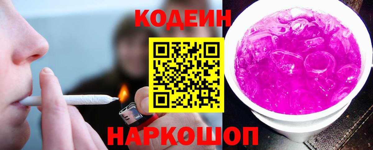 Кодеин Purple Drank Свободный
